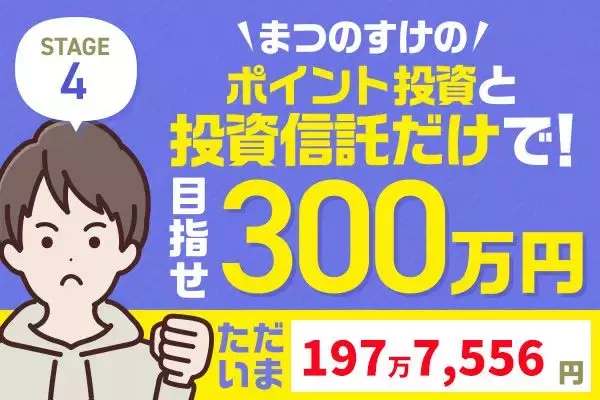 大胆リバランスでプラス約23万円！まつのすけの「ポイント投資と投資信託だけで300万円」