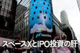 「スペースXとIPO投資の肝」の画像1