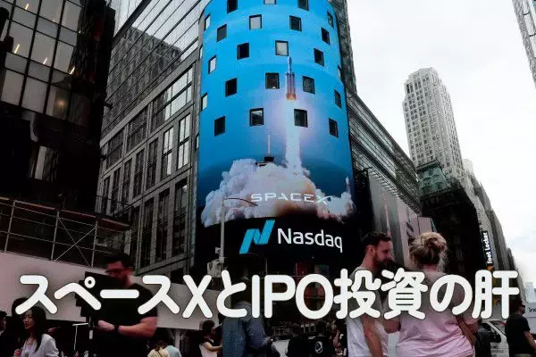スペースXとIPO投資の肝