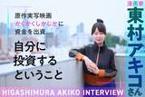 「東村アキコさんインタビュー：実写化映画に自ら資金を出資し大成功、次は橋本環奈主演のドラマ初監督に挑むー」の画像1
