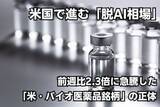 「米国で進む「脱AI相場」の流れ…株価が前週比2.3倍に急騰した「米・バイオ医薬品銘柄」の正体」の画像1