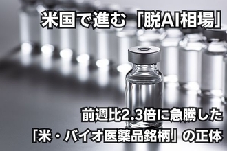米国で進む「脱AI相場」の流れ…株価が前週比2.3倍に急騰した「米・バイオ医薬品銘柄」の正体