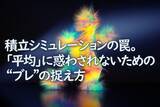 「積み立てシミュレーションのわな。「平均」に惑わされないための「ブレ」の捉え方」の画像1