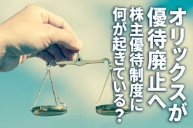 オリックスが優待廃止へ。日本の株主優待制度に何が起きている？
