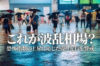 これが波乱相場？米国株、恐怖指数の上昇を先回り売りか（香川睦）