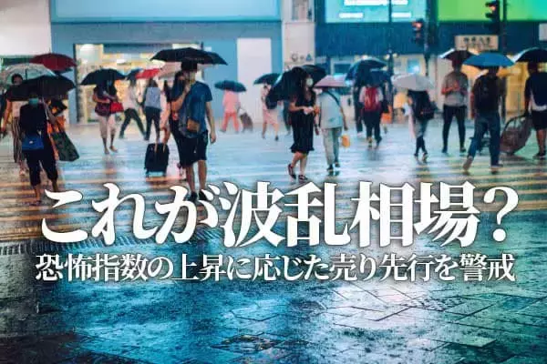 これが波乱相場？米国株、恐怖指数の上昇を先回り売りか（香川睦）