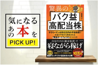 『驚異のバク益高配当株－サラリーマンが月10万円の不労所得でお金の不安から解放される「黄金ポートフォリオ」 のつくり方』【書籍紹介】