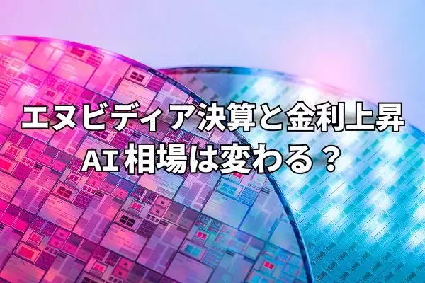 今週のマーケット：エヌビディア決算と金利上昇でAI相場に変化？インフレに強い株や高配当株への乗り換え発生も