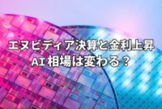 今週のマーケット：エヌビディア決算と金利上昇でAI相場に変化？インフレに強い株や高配当株への乗り換え発生も