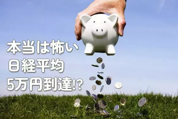 本当は怖い日経平均5万円到達！？