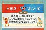 「トヨタ vs ホンダ　国内車メーカーのツートップ　日経平均上昇に出遅れ？　いずれも年初来でマイナスの割安株2銘柄　どちらを買いますか？」の画像1