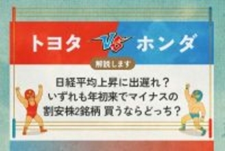 トヨタ vs ホンダ　国内車メーカーのツートップ　日経平均上昇に出遅れ？　いずれも年初来でマイナスの割安株2銘柄　どちらを買いますか？