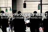 「【株式インデックス投資の“光と影”】知っておくべき3つの注意点と賢い付き合い方 （後編）」の画像1