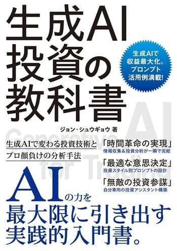 『生成AI投資の教科書』【書籍紹介】
