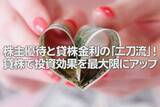「株主優待と貸株金利の「二刀流」！貸株で投資効果を最大限にアップ（窪田真之）」の画像1