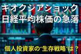 「キオクシアショックや日経平均株価の急落で「投資を中断した人」が知らない残念な事実」の画像1