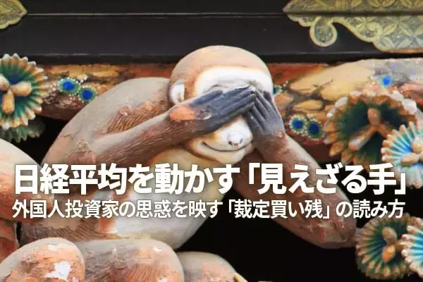 日経平均に反落のサイン：外国人投資家の思惑を映す「裁定買い残」の読み方（窪田真之）