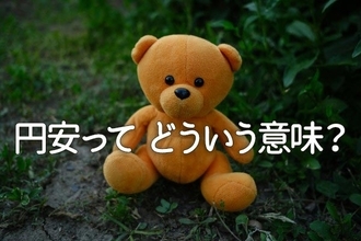 円安ってどういう意味？