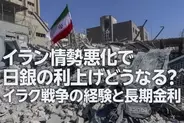 イラン情勢悪化で日銀の利上げどうなる？～イラク戦争の経験と長期金利～（愛宕伸康）