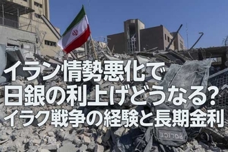 イラン情勢悪化で日銀の利上げどうなる？～イラク戦争の経験と長期金利～（愛宕伸康）