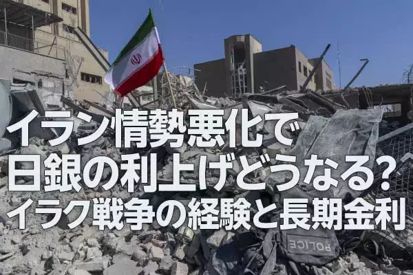 イラン情勢悪化で日銀の利上げどうなる？～イラク戦争の経験と長期金利～（愛宕伸康）