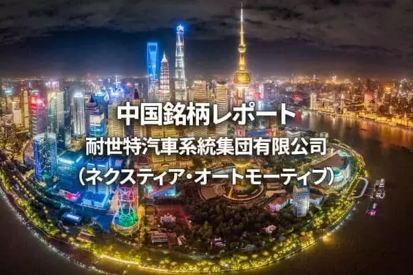 「耐世特汽車系統集団有限公司（ネクスティア・オートモーティブ）」の画像