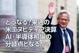 「21日米エヌビディア決算の注目点は？AI・半導体相場の分岐点（土信田雅之）」の画像1