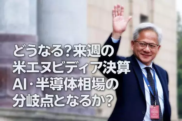 21日米エヌビディア決算の注目点は？AI・半導体相場の分岐点（土信田雅之）