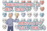 「「高配当なのに割安」は罠か、お宝か？放置されるワケを正しく見抜こう」の画像1