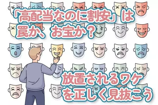 「高配当なのに割安」は罠か、お宝か？放置されるワケを正しく見抜こう