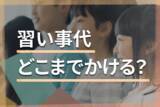 「6児のママFP、子供の習い事と費用を大公開！やりくりの秘訣は？」の画像1