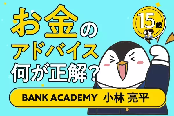 BANK ACADEMYさんに聞く！15歳から学ぶお金のこと。お金のアドバイス何が正解？