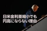 「日米金利差縮小でも円高にならない理由：トランプ関税とデジタル赤字拡大の影響（窪田真之）」の画像1