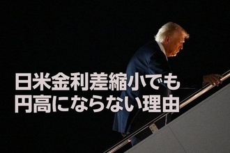 日米金利差縮小でも円高にならない理由：トランプ関税とデジタル赤字拡大の影響（窪田真之）