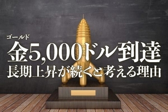 金（ゴールド）5,000ドル到達、長期上昇が続くと考える理由