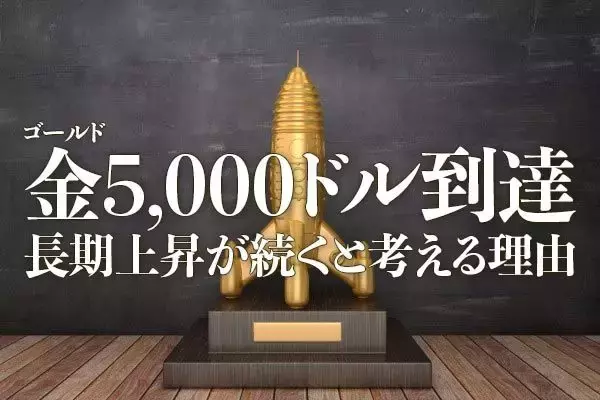 金（ゴールド）5,000ドル到達、長期上昇が続くと考える理由
