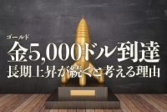 金（ゴールド）5,000ドル到達、長期上昇が続くと考える理由