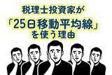 「売買判断を狂わせる「ダマシ」を回避したい！税理士投資家が「25日移動平均線」を使う理由 」の画像1