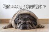 「【投資クイズ】iDeCo制度改正前に要確認：基礎年金は何歳から受け取るべき？」の画像1