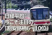 日経平均：注目の割安銘柄TOP10、アサヒGHDや京王電鉄も（西 勇太郎）