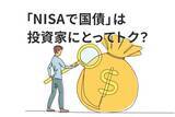 「「NISAで国債」は投資家にとって得なのか？国会で議論される「国債NISA法案」の狙い」の画像1