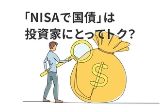 「NISAで国債」は投資家にとって得なのか？国会で議論される「国債NISA法案」の狙い