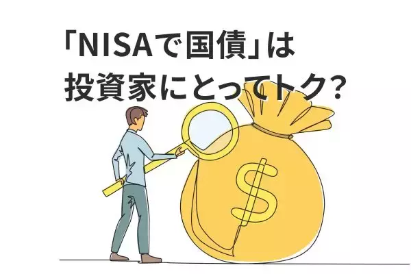 「NISAで国債」は投資家にとって得なのか？国会で議論される「国債NISA法案」の狙い