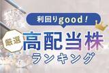 「利回り4.8%超！出遅れ感強い「高配当・内需」厳選5銘柄」の画像1