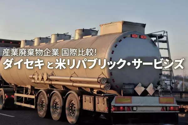 ダイセキとリパブリック・サービシズ、日米の廃棄物処理企業を徹底比較（西勇太郎）