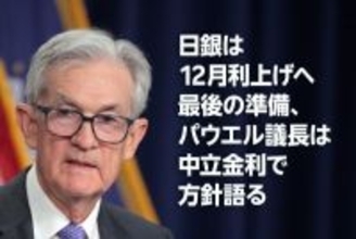 日銀は12月利上げへ最後の準備、パウエル議長は中立金利で方針語る（愛宕伸康）