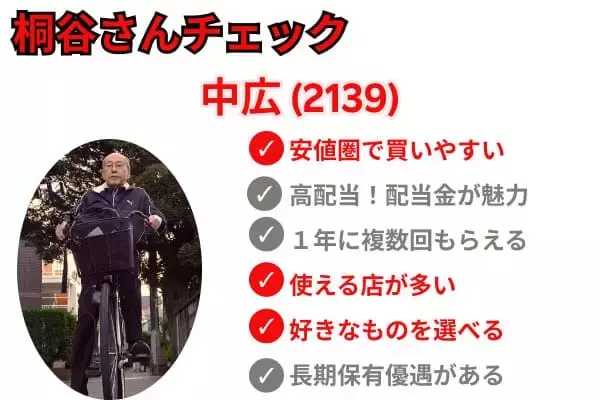 「【桐谷さんが選ぶ株主優待】20~40代向け銘柄5選！4万円から買える！」の画像