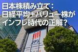 「日本株積み立て：日経平均＋バリュー株がインフレ時代の正解？（窪田真之）」の画像1