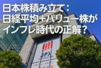 日本株積み立て：日経平均＋バリュー株がインフレ時代の正解？（窪田真之）