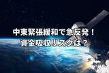 「今週のマーケット：中東緊張緩和で日経平均6万5,000円台まで上昇！スペースXなど巨額IPOの資金吸収リスクは？」の画像1